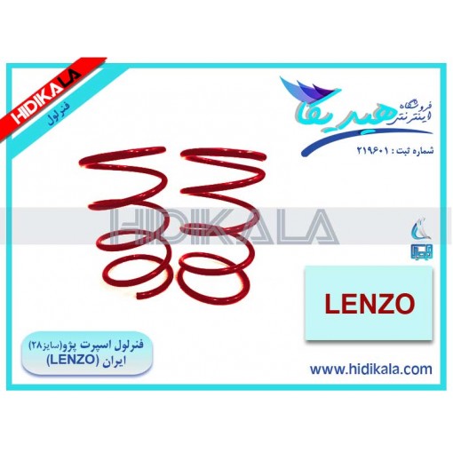 فنر لول جلو اسپرت پژو 206 V9 SD لنزو (LENZO) اصل ساخت ایران (سایز 28 - یک دست (2 عدد)) [4.1 كيلوگرم] 